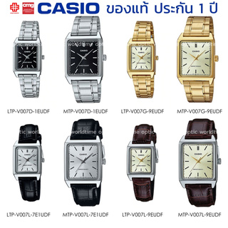 นาฬิกาข้อมือ CASIO ชาย-หญิง รุ่น MTP/LTP-V007D/V007L/V007G/V007GL/V007SG ของแท้ประกัน 1 ปี