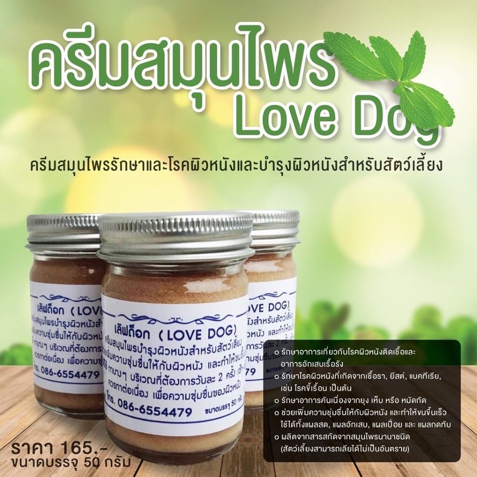 เลิฟด็อก(lovedog)ครีมสมุนไพร สุนัข แมว กระต่าย นก ขนาด 50g