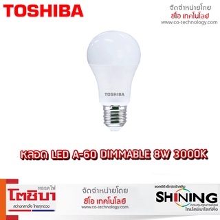 ใหม่! Toshiba หลอด LED A-60 DIMMABLE 8W 3000K/4000K และ 13W 3000K/4000K