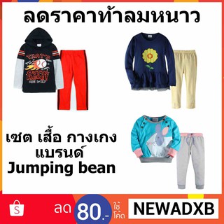 พร้อมส่ง เซตเสื้อแขนยาว+กางเกงเด็กหญิง-ชาย มี3แบบ แบรนด์ jumping bean