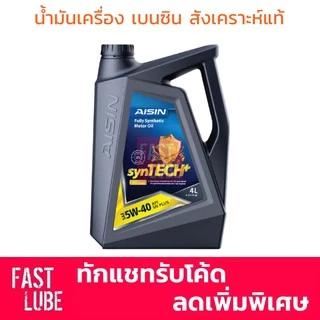 น้ำมันเครื่อง เบนซิน AISIN 5W30 / 5W40 / 10W30