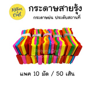 O210030191 กระดาษสายรุ้ง กระดาษย่น ประดับสถานที่ แพค 10 มัด / 50 เส้น พร้อมส่ง *