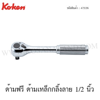 Koken ด้ามฟรี ด้ามเหล็กกลิ้งลาย 1/2 นิ้ว รุ่น 4753N (Reversible Ratchet)