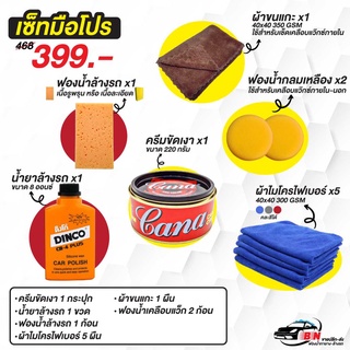 SET โปรโมชัน อุปกรณ์ล้างรถ-เคลือบแว็กซ์ ครบจบในทีเดียว น้ำยาล้างรถ ครีมขัดเงา ฟองน้ำ ผ้าไมโครไฟเบอร์