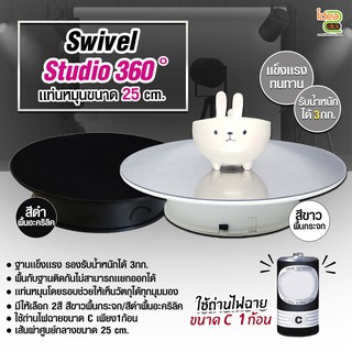 Swivel Studio 360 ํแท่นถ่ายภาพ หมุนได้ 360 องศา (เเบบใช้ถ่าน พื้นกระจก/อะคริลิค ขนาด 25 cm.)