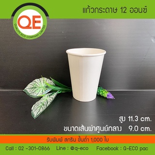 (100ใบ)แก้วกระดาษ1ชั้น สีขาว 12 oz