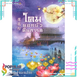 หนังสือ   โคมดอกบัวคืนสารท#  ปริ๊นเซส (Princess)