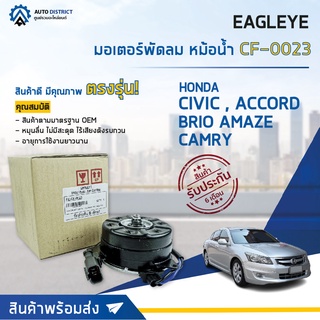 ❄ EAGLEYE มอเตอร์พัดลม หม้อน้ำ HONDA ACCORD 08,CIVIC 12,CAMRY 11,JAZZ 08-09, Brio Amaze จำนวน 1ตัว ❄