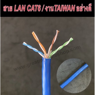 สายLAN CAT6 งานTAIWANอย่างดี สายเคเบิ้ล สายCABLE สายสัญญาณ