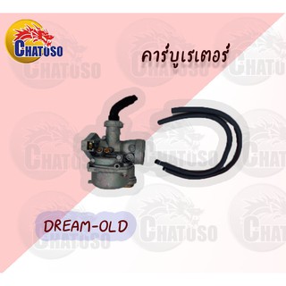 คาบูเรเตอร์  DREAM-OLD / DREAM-NEW /DREAM99 / DREAM125  !!!มีหลายรุ่นให้เลือก!!! สำหรับมอเตอร์ไซค์