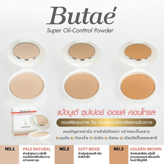 BUTAE แป้งพัฟ แป้งบูเต้ Super Oil Control Powder บูเต้ 14กรัม แพ็คเกจใหม่