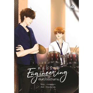 (พร้อมส่ง) Engineering หล่อร้ายเกินหัวใจจะต้านทาน By ++ONEWAY++ (รอบจอง ีมินิโนเวล)