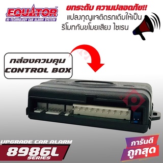 EQUATOR 8986L อัพเกรดกุญแจเซ็นทรัลล็อคปิด-เปิดติดรถเดิมๆ