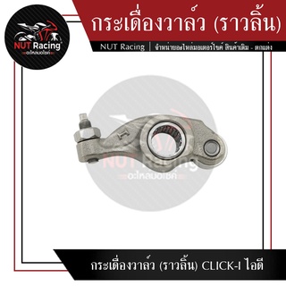 กระเดื่องวาล์ว (ราวลิ้น) CLICK-I ไอดี