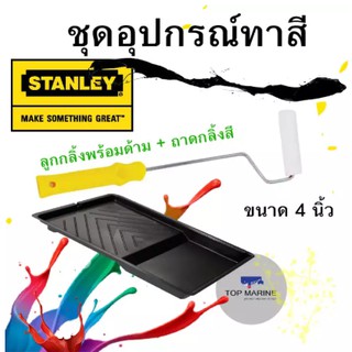 ชุดอุปกรณ์ทาสี ขนาด 4 นิ้ว (ลูกกลิ้งพร้อมด้าม + ถาดกลิ้งสี)