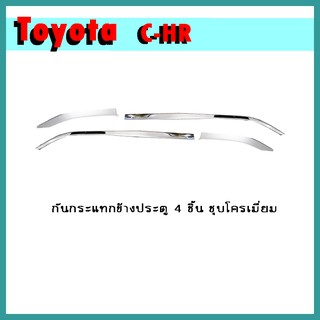 กันกระแทกข้างประตู (4ชิ้น) C-HR ชุบโครเมี่ยม