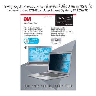 3M™ Touch ขนาด 12.5 นิ้ว Privacy Filter สำหรับแล็ปท็อป TF125W9B ป้องกันการแอบมองจากด้านข้าง