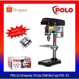 POLO สว่านแท่น ขนาด 13 มิล  มอเตอร์ 250 วัตต์ รุ่น PD-13 แถมฟรี ปากกาจับชิ้นงาน