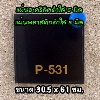 รหัส 53060ดำใส แผ่นอะคริลิคดำใส 5 มิล แผ่นพลาสติกดำใส 5 มิล ขนาด 30X60 ซม. จำนวน 1 แผ่น ส่งไว งานตกแต่ง งานประดิษฐ์