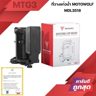 MOTOWOLF MDL3518 ที่วางแก้วน้ำ แท้ ฐานอลูมิเนียม มีให้เลือก 2 แบบ แฮนด์บาร์และก้านกระจก