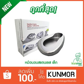 หม้อนอน สแตนเลส (เล็ก) (Bed Pan Stainless,กระโถนนอน,กระโถนสแตนเลส,ใช้สำหรับปัสสาวะหรืออุจจาระในท่านอน)