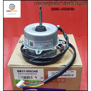 อะไหล่แอร์ของแท้/มอเตอร์พัดลมคอยล์ร้อนแอร์ซัมซุง/DB31-00634D/MOTOR AC FAN;6,220V/240V,50/60HZ,25W,750/สามารถใช้งานได้หลา