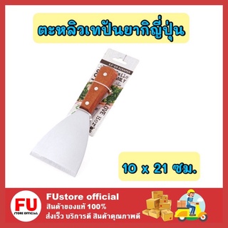 FUstore [1ชิ้น] ตะหลิวญี่ปุ่น เกรียงสแตนเลสด้ามไม้ ที่แซะ ตะหลิวเทปันยากิญี่ปุ่น ผัด ทอด คลุก  เตรียมทำอาหาร