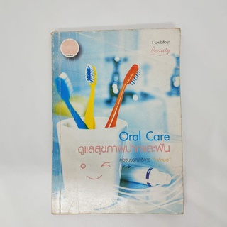 หนังสือOral care ดูแลสุขภาพปากและฟัน