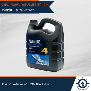 น้ำมันเครื่อง ยามาลู้ป 4 จังหวะ 4T 10W-40 4 ลิตร YAMALUBE Marine 4 Stroke 4L Outboard เครื่องยนต์ติดท้ายเรือ 90790-BT402