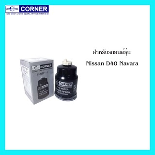 Corner กรองดีเซล กรองโซล่า กรองเชื้อเพลิง Nissan D40 Navara นาวาร่า YD25TI