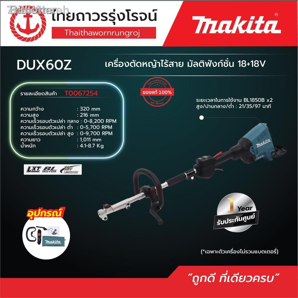 ▪♦☊✤MAKITA DUX60 เครื่องตัดหญ้าไร้สาย รุ่น DUX60Z (เครื่องเปล่า)  มัลติฟังก์ชั่น BL AFT XPT 18v |ชิ้