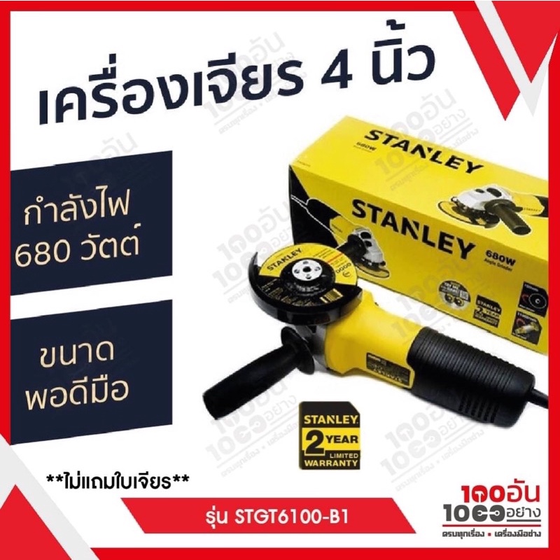 Stanley STGT6100-B1 เครื่องเจียร์
