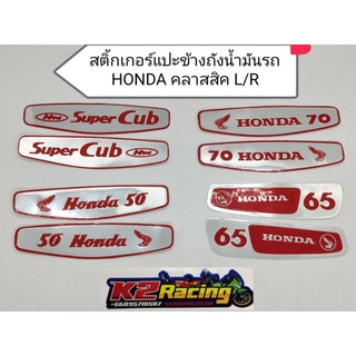 สติ๊กเกอร์แปะข้างถังน้ำมันรถ Honda คลาสสิค L/R ขายเป็นคู่