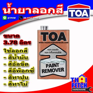 น้ำยาลอกสี ทีโอเอ TOA Paint Remover แกลอนใหญ่ 3.7 ลิตร ใช้ลอกสีได้หลายประเภท