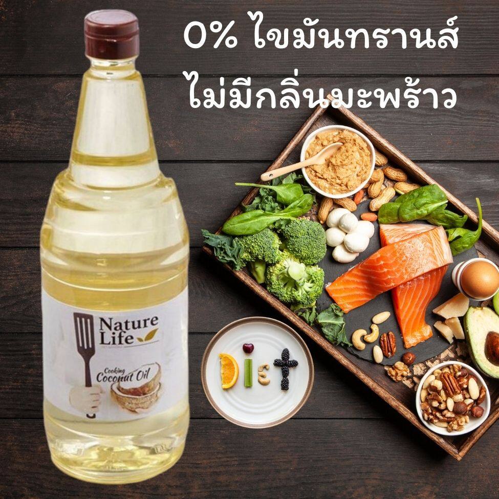 น้ำมันมะพร้าวปรุงอาหาร เนเจอร์ไลฟ์ ( 1 ลิตร)