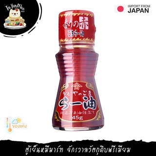 45G/BTL น้ำมันพริกญี่ปุ่น CHILLI OIL "KADOYA" RA-YU