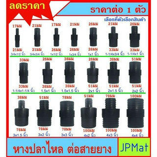 ข้อต่อ สวมสายยาง หางปลาไหล แบบต่อตรง-ต่อลด มีหลายขนาดให้เลือ…