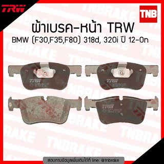 TRW ผ้าเบรก (หน้า) BMW (F30,F35,F80) 318d, 320i ปี 12-ขึ้นไป