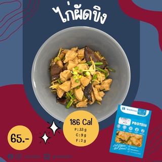 ไก่ผัดขิง 186 Cal อาหารคลีนเพื่อสุขภาพ พร้อมทาน