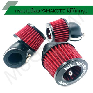 กรองเปลือย YAMAKOTO ปากงอ 35 mm, 42 mm, 48 mm.