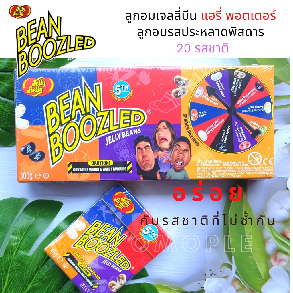 BEAN BOOZLED Jelly Bean ลูกอมเจลลี่บีน แฮรี่ พอตเตอร์ ลูกอมแฮรี่​ ลูกอมรสประหลาดพิสดาร 20 รสชาติ รุ่