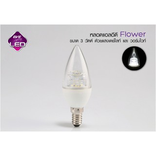 หลอดจำปา แก้วใส Candle Led ข้างในเป็น flower ขั้วE14 มี2แสง EVE