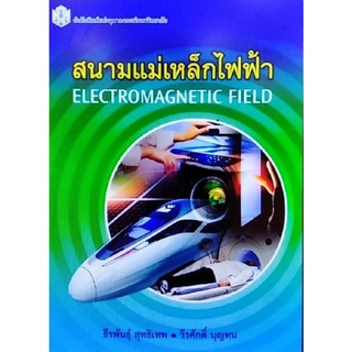 Chulabook(ศูนย์หนังสือจุฬาฯ) |c112หนังสือ 9789740334996 สนามแม่เหล็กไฟฟ้า (ELECTROMAGNETIC FIELD)ธีรพันธุ์ สุทธิเทพ และคณะ