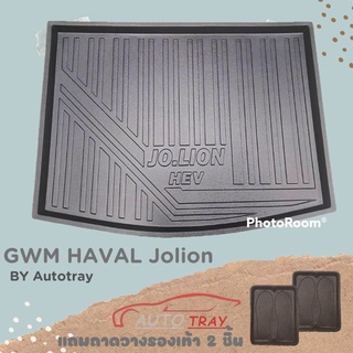 ถาดท้ายรถ GMW HAVAL Jolion [โค้ดส่วนลด 29.-เมื่อช้อปครบ 0.-]