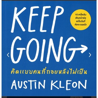 KEEP GOING คิดแบบคนที่ถอยหลังไม่เป็น