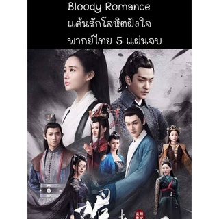 ซีรีส์จีน Bloody romance แค้นรักโลหิตฝังใจ (พากย์ไทย) 5 แผ่นจบ