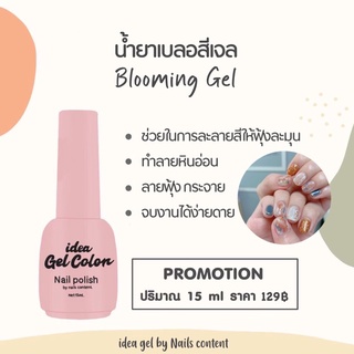 ❤️idea gel💓น้ำยาเบลอสีเจล Blooming Gel    -ช่วยในการละลายสีให้ฟุ้งละมุน น้ำยาทำลายหินอ่อน -ลายฟุ้ง กระจาย