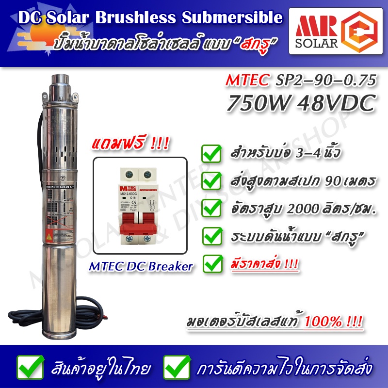 [แนะนำ] ปั๊มน้ำบาดาล บัสเลส MTEC รุ่น SP2-90-0.75 750W 48VDC DC Submersible Screw Pump ยี่ห้อ MTEC ข