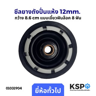 ซีลยางถังปั่นแห้ง Spin Bellow 12mm. กว้าง 8.6 cm แบบเขี้ยวฟันล็อค 8 ฟัน อะไหล่เครื่องซักผ้า