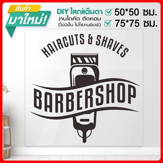 สติ๊กเกอร์ร้านตัดผมชาย BARBER  SHOP สติ๊กเกอร์ไดคัทแท้ ไม่ใช่งานพิมพ์ รุ่น BARBER-001-B004 By STICKER4289